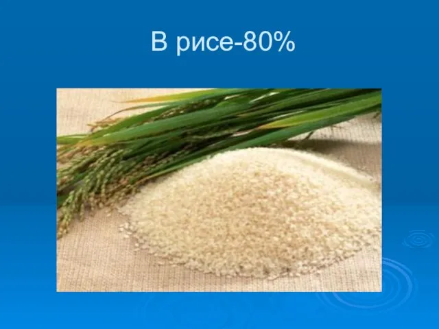 В рисе-80%