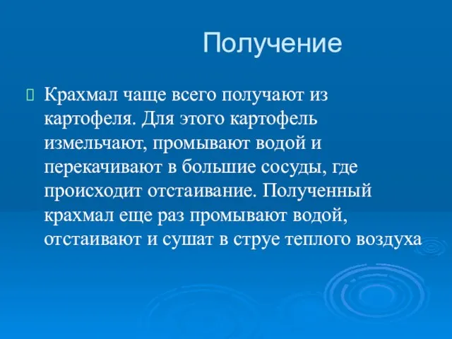 Получение Крахмал чаще всего получают из картофеля. Для этого картофель измельчают, промывают