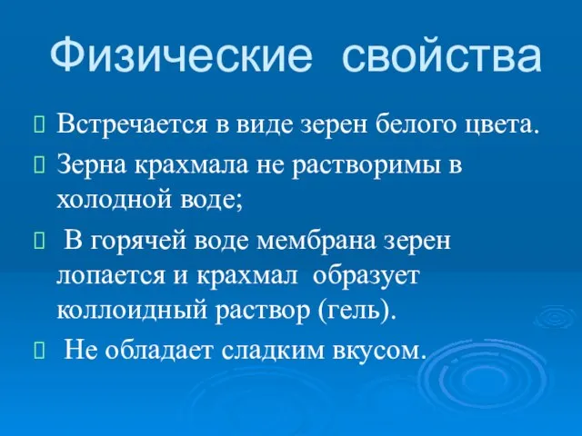 Физические свойства Встречается в виде зерен белого цвета. Зерна крахмала не растворимы