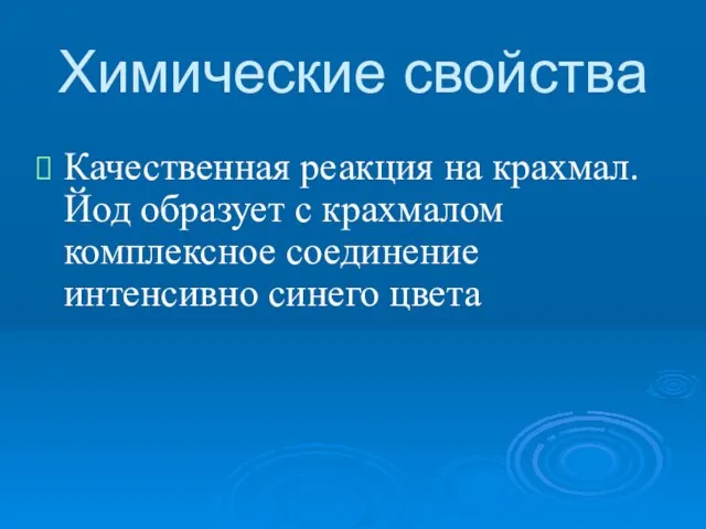 Химические свойства Качественная реакция на крахмал. Йод образует с крахмалом комплексное соединение интенсивно синего цвета