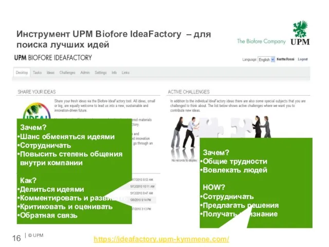 Инструмент UPM Biofore IdeaFactory – для поиска лучших идей https://ideafactory.upm-kymmene.com/ Зачем? Общие