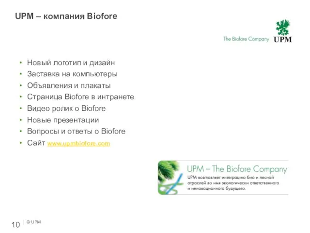 UPM – компания Biofore Новый логотип и дизайн Заставка на компьютеры Объявления