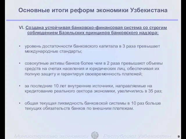 VI. Создана устойчивая банковско-финансовая система со строгим соблюдением Базельских принципов банковского надзора: