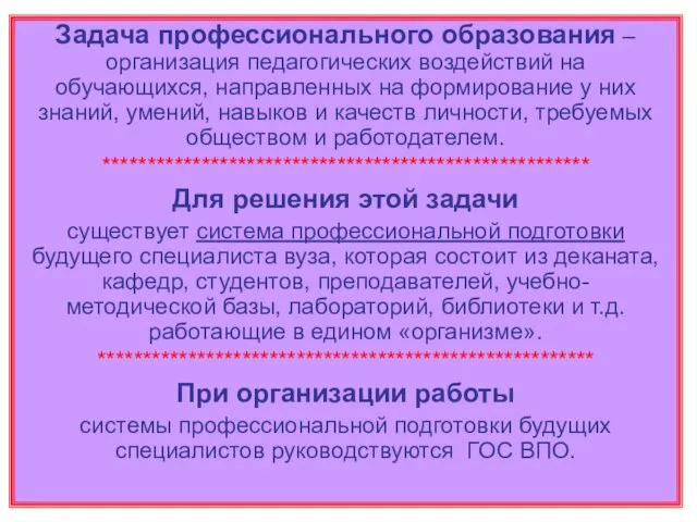 Задача профессионального образования – организация педагогических воздействий на обучающихся, направленных на формирование