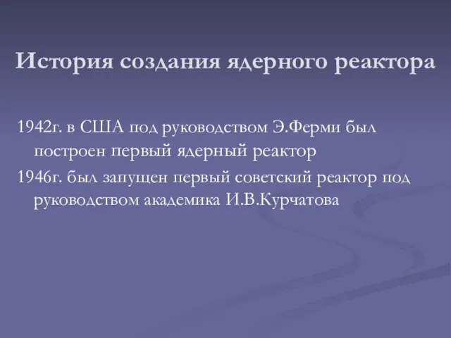 История создания ядерного реактора 1942г. в США под руководством Э.Ферми был построен