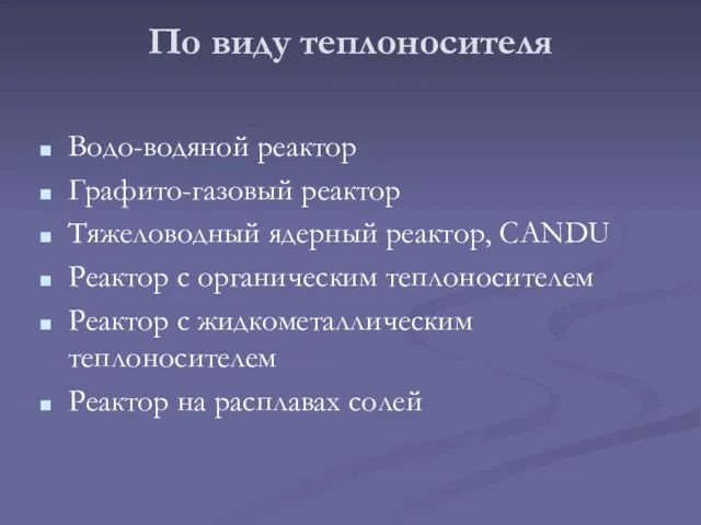 По виду теплоносителя Водо-водяной реактор Графито-газовый реактор Тяжеловодный ядерный реактор, CANDU Реактор