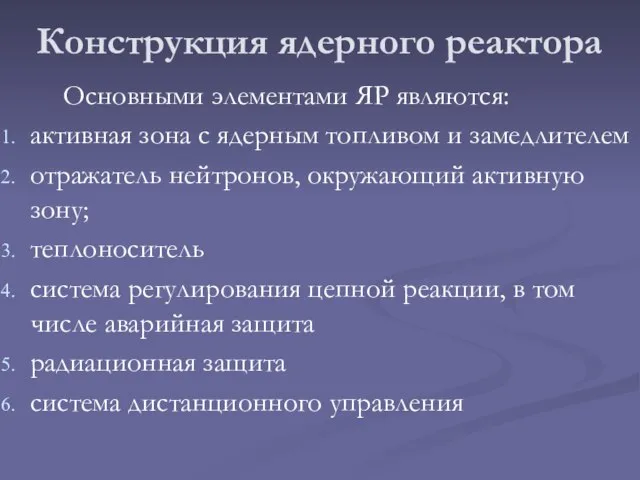 Конструкция ядерного реактора Основными элементами ЯР являются: активная зона с ядерным топливом