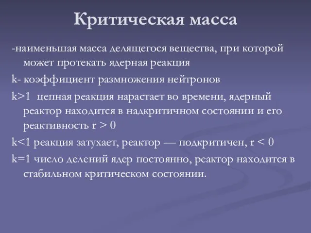 Критическая масса -наименьшая масса делящегося вещества, при которой может протекать ядерная реакция