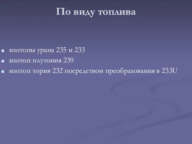 По виду топлива изотопы урана 235 и 233 изотоп плутония 239 изотоп