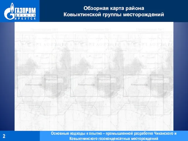 Основные подходы к опытно – промышленной разработке Чиканского и Ковыктнинского газоконденсатных месторождений