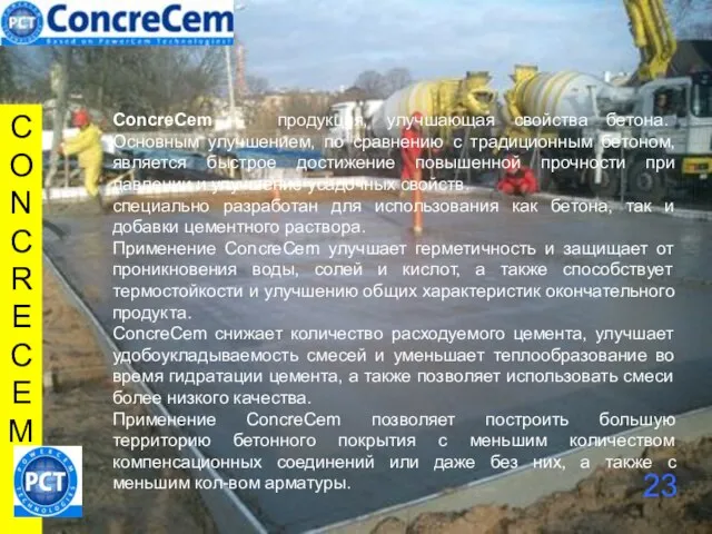 CONCRECEM ConcreCem – продукция, улучшающая свойства бетона. Основным улучшением, по сравнению с