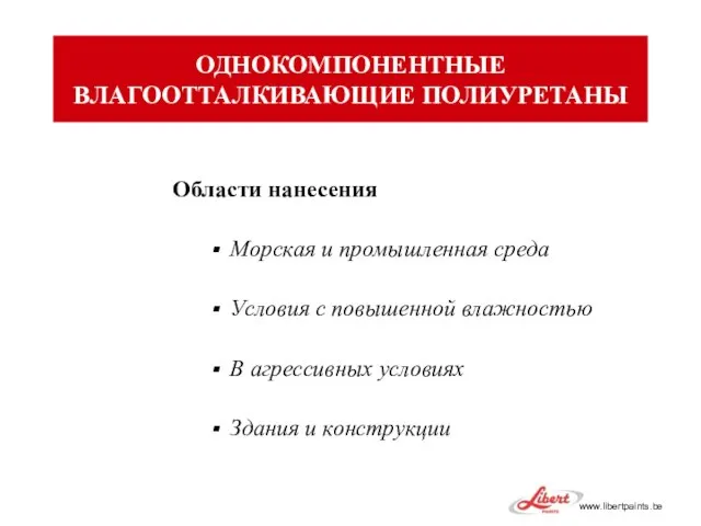 Области нанесения Морская и промышленная среда Условия с повышенной влажностью В агрессивных