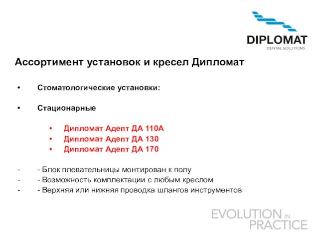 Ассортимент установок и кресел Дипломат Стоматологические установки: Стационарные Дипломат Адепт ДА 110А