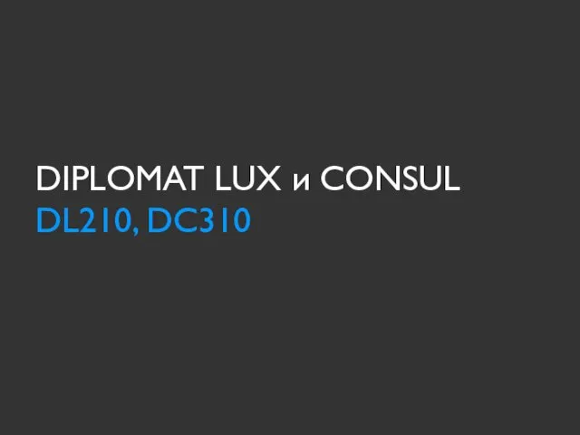 DIPLOMAT LUX и CONSUL DL210, DC310