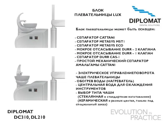 DIPLOMAT DC310, DL210 БЛОК ПЛЕВАТЕЛЬНИЦЫ LUX Блок плевательницы может быть оснащен: СЕПАРАТОР