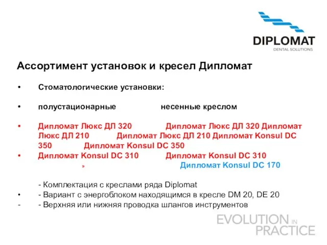 Ассортимент установок и кресел Дипломат Стоматологические установки: полустационарные несенныe креслом Дипломат Люкс
