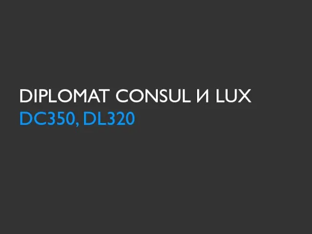 DIPLOMAT CONSUL И LUX DC350, DL320