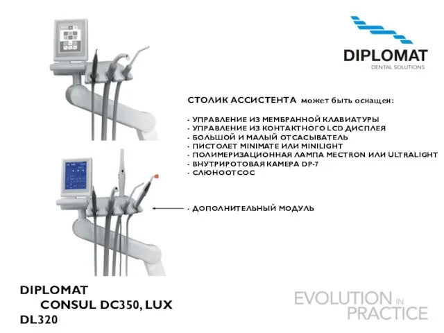 DIPLOMAT CONSUL DC350, LUX DL320 СТОЛИК АССИСТЕНТА может быть оснащен: - УПРАВЛЕНИЕ