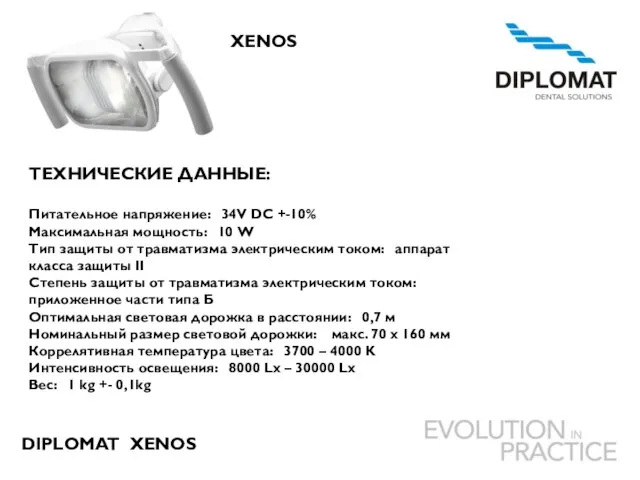 DIPLOMAT XENOS ТЕХНИЧЕСКИЕ ДАННЫЕ: Питательное напряжение: 34V DC +-10% Максимальная мощность: 10