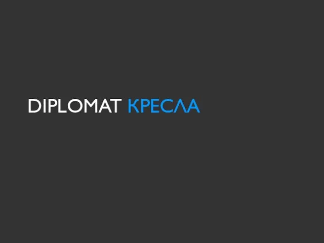 DIPLOMAT КРЕСЛА