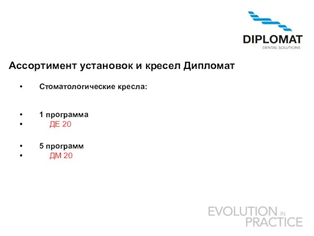 Ассортимент установок и кресел Дипломат Стоматологические кресла: 1 программа ДE 20 5 программ ДМ 20