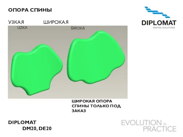 DIPLOMAT DM20, DE20 ОПОРА СПИНЫ УЗКАЯ ШИРОКАЯ ШИРОКАЯ ОПОРА СПИНЫ ТОЛЬКО ПОД ЗАКАЗ