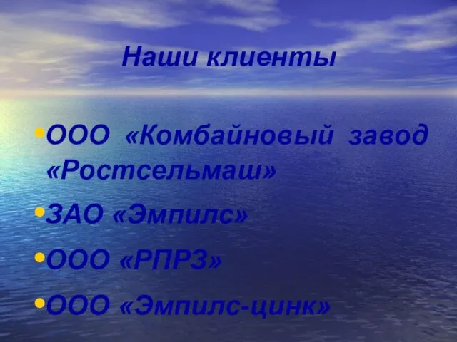 Наши клиенты ООО «Комбайновый завод «Ростсельмаш» ЗАО «Эмпилс» ООО «РПРЗ» ООО «Эмпилс-цинк»