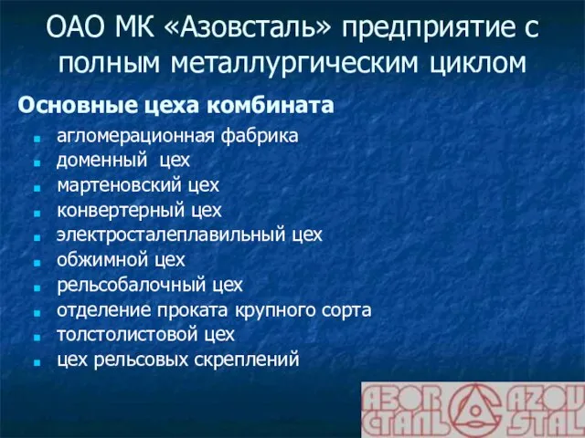 ОАО МК «Азовсталь» предприятие с полным металлургическим циклом агломерационная фабрика доменный цех