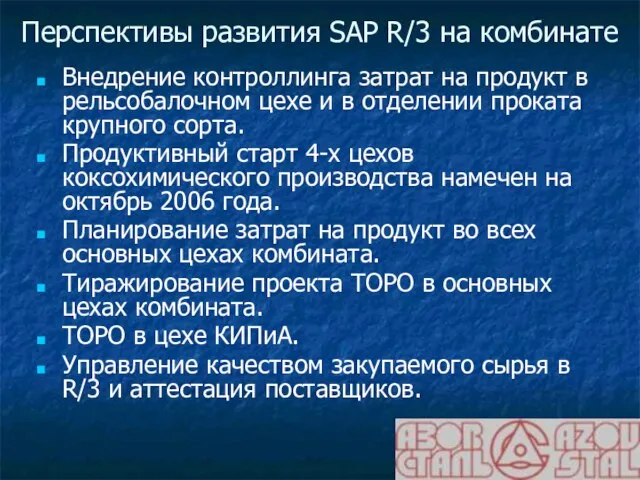 Перспективы развития SAP R/3 на комбинате Внедрение контроллинга затрат на продукт в