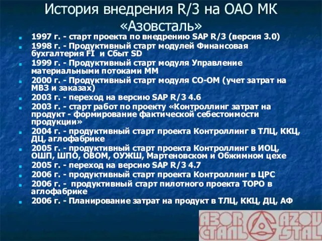 История внедрения R/3 на ОАО МК «Азовсталь» 1997 г. - старт проекта