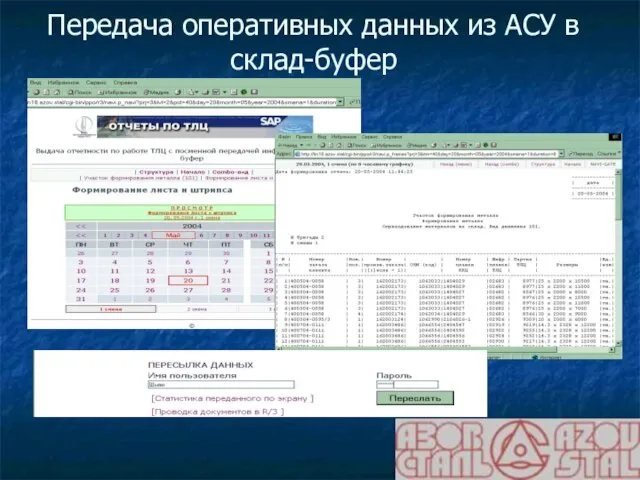 Передача оперативных данных из АСУ в склад-буфер