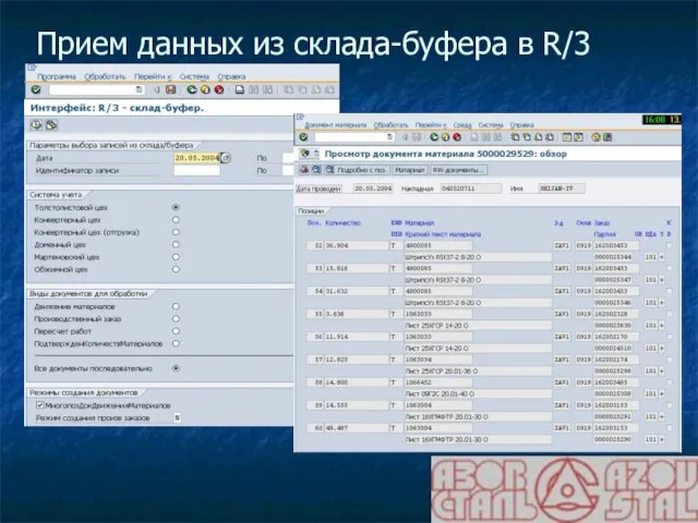 Прием данных из склада-буфера в R/3