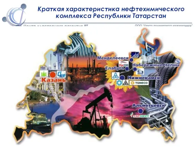 Краткая характеристика нефтехимического комплекса Республики Татарстан