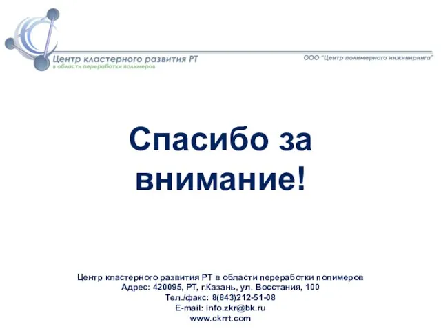 Спасибо за внимание! Центр кластерного развития РТ в области переработки полимеров Адрес: