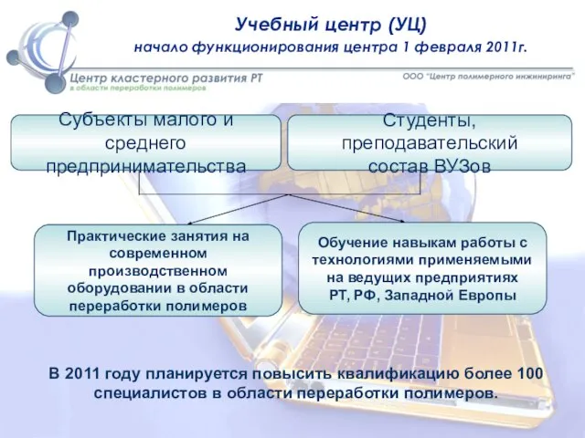 В 2011 году планируется повысить квалификацию более 100 специалистов в области переработки