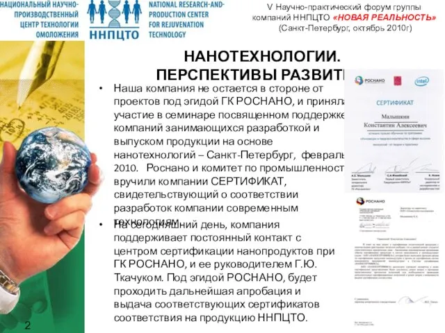 НАНОТЕХНОЛОГИИ. ПЕРСПЕКТИВЫ РАЗВИТИЯ. Наша компания не остается в стороне от проектов под