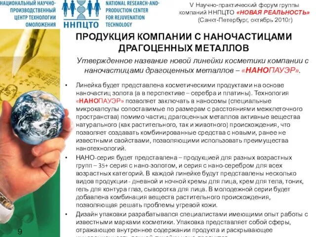 ПРОДУКЦИЯ КОМПАНИИ С НАНОЧАСТИЦАМИ ДРАГОЦЕННЫХ МЕТАЛЛОВ Утвержденное название новой линейки косметики компании