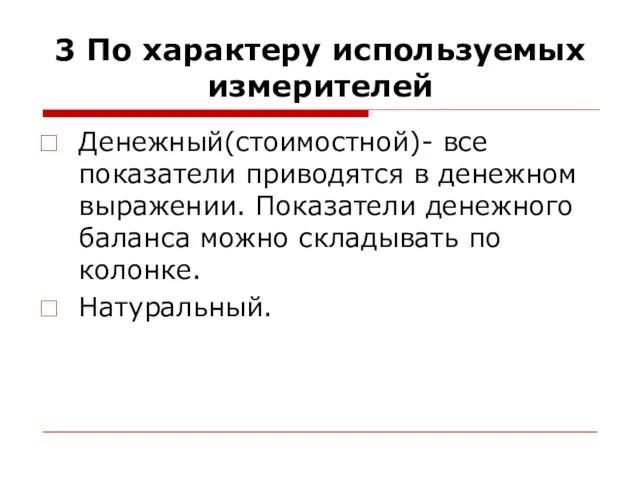 3 По характеру используемых измерителей Денежный(стоимостной)- все показатели приводятся в денежном выражении.