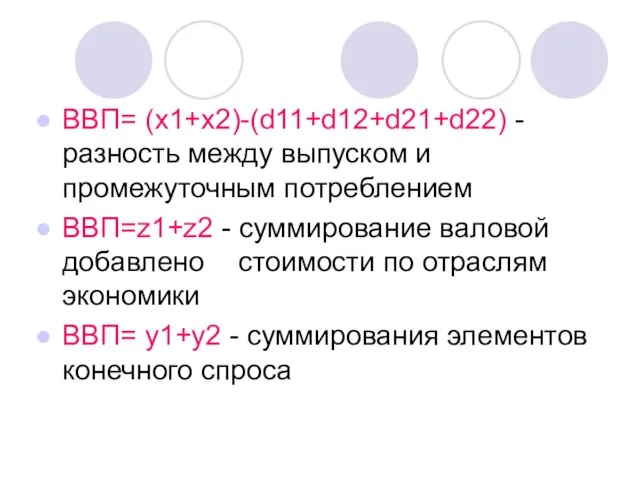 ВВП= (x1+x2)-(d11+d12+d21+d22) -разность между выпуском и промежуточным потреблением ВВП=z1+z2 - суммирование валовой