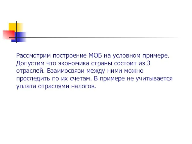 Рассмотрим построение МОБ на условном примере. Допустим что экономика страны состоит из