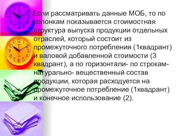 Если рассматривать данные МОБ, то по колонкам показывается стоимостная структура выпуска продукции