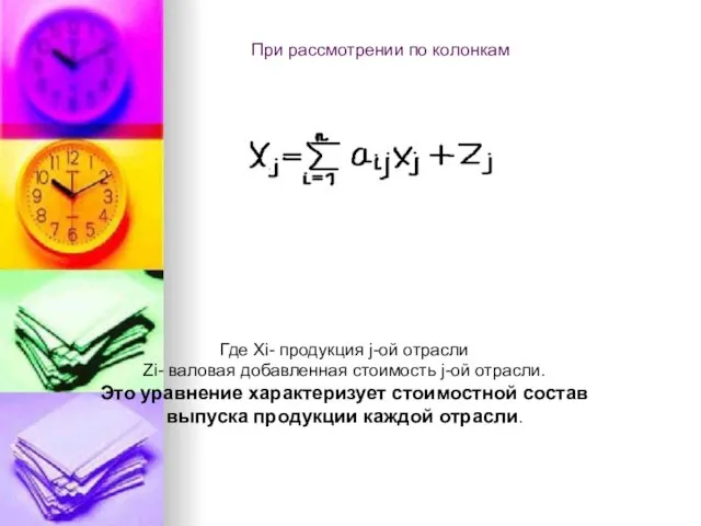 При рассмотрении по колонкам Где Xi- продукция j-ой отрасли Zi- валовая добавленная