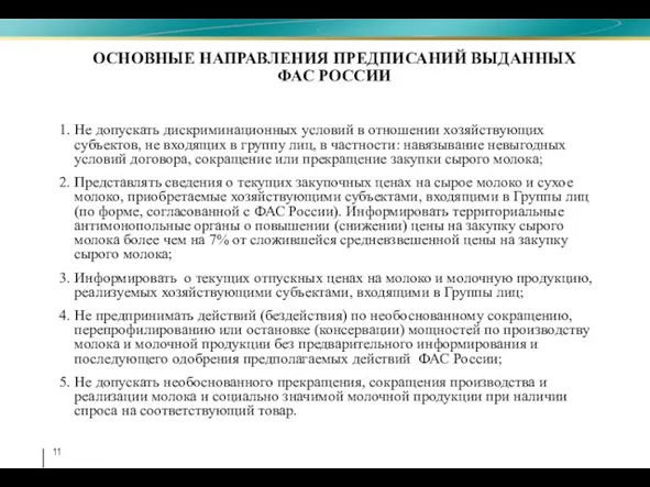 ОСНОВНЫЕ НАПРАВЛЕНИЯ ПРЕДПИСАНИЙ ВЫДАННЫХ ФАС РОССИИ 1. Не допускать дискриминационных условий в