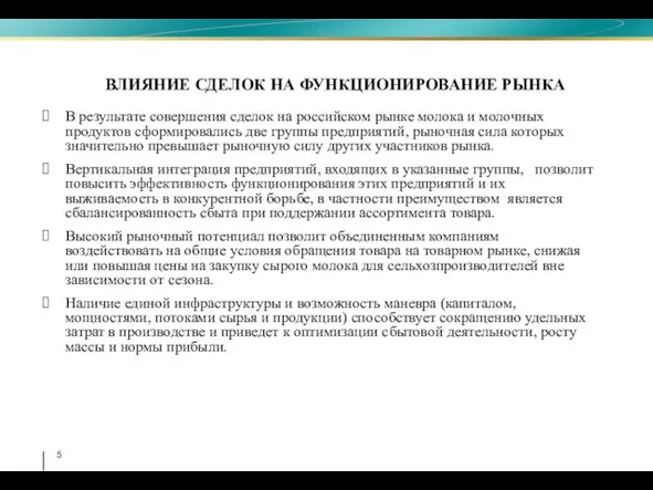 ВЛИЯНИЕ СДЕЛОК НА ФУНКЦИОНИРОВАНИЕ РЫНКА В результате совершения сделок на российском рынке