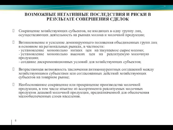 ВОЗМОЖНЫЕ НЕГАТИВНЫЕ ПОСЛЕДСТВИЯ И РИСКИ В РЕЗУЛЬТАТЕ СОВЕРШЕНИЯ СДЕЛОК Сокращение хозяйствующих субъектов,