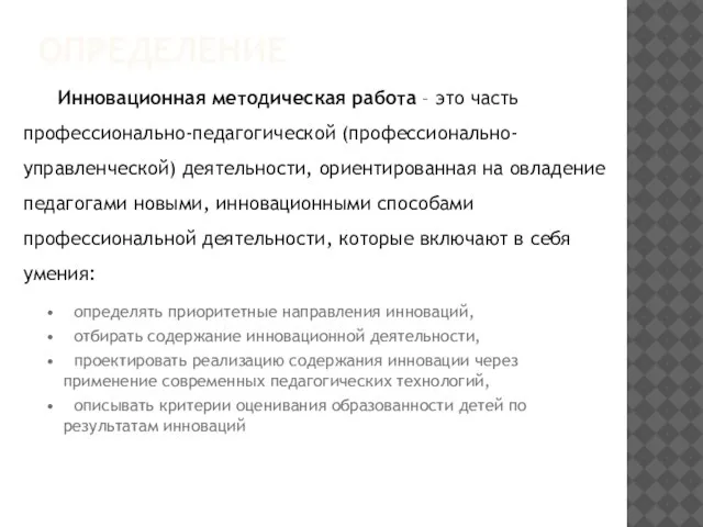 ОПРЕДЕЛЕНИЕ Инновационная методическая работа – это часть профессионально-педагогической (профессионально-управленческой) деятельности, ориентированная на