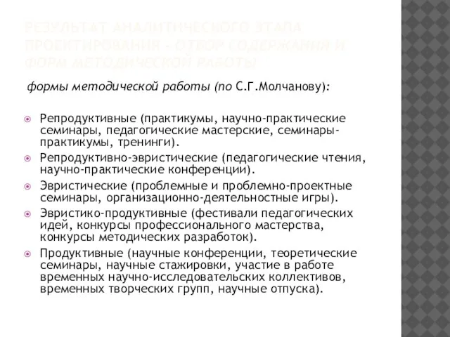 РЕЗУЛЬТАТ АНАЛИТИЧЕСКОГО ЭТАПА ПРОЕКТИРОВАНИЯ - ОТБОР СОДЕРЖАНИЯ И ФОРМ МЕТОДИЧЕСКОЙ РАБОТЫ формы