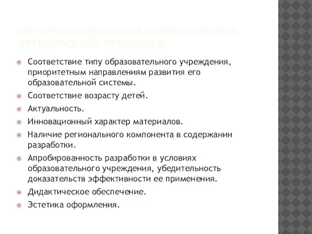 КРИТЕРИИ ОЦЕНИВАНИЯ ИННОВАЦИОННОЙ МЕТОДИЧЕСКОЙ ПРОДУКЦИИ Соответствие типу образовательного учреждения, приоритетным направлениям развития