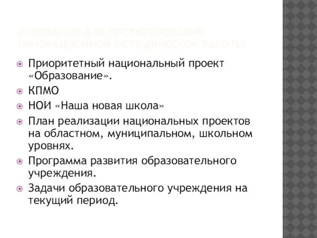 ОСНОВАНИЯ ДЛЯ ПРОЕКТИРОВАНИЯ ИННОВАЦИОННОЙ МЕТОДИЧЕСКОЙ РАБОТЫ Приоритетный национальный проект «Образование». КПМО НОИ