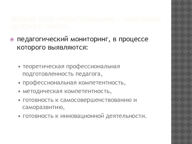 ПЕРВЫЙ ЭТАП ПРОЕКТИРОВАНИЯ — ВЫЯВЛЕНИЕ ЦЕЛЕВОГО ЗАКАЗА педагогический мониторинг, в процессе которого